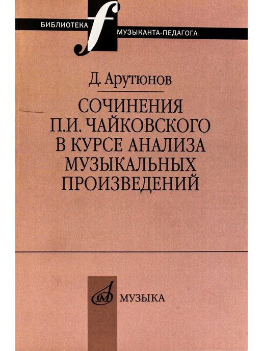 Издательство Музыка Москва Сочинения Чайковского в курсе анализа муз. произведений, желтый