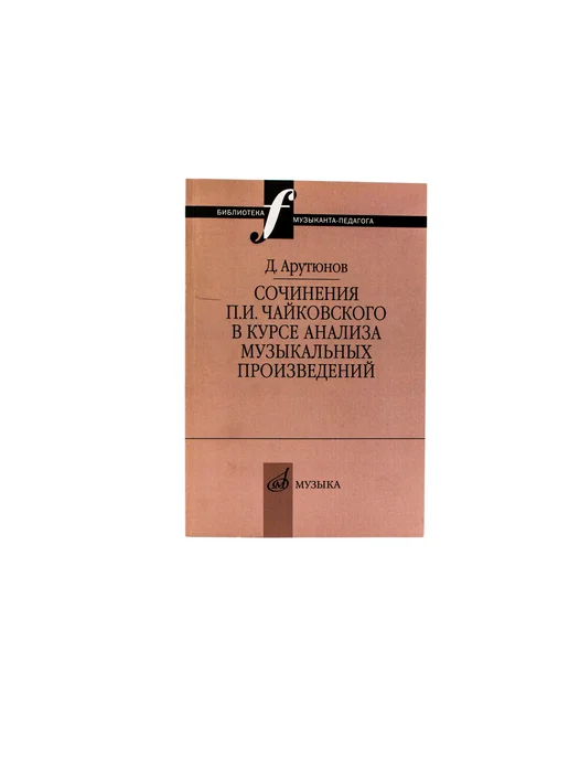 Издательство Музыка Москва Сочинения Чайковского в курсе анализа муз. произведений, желтый, фото 3