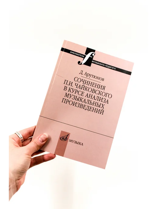 Издательство Музыка Москва Сочинения Чайковского в курсе анализа муз. произведений, желтый, фото 6