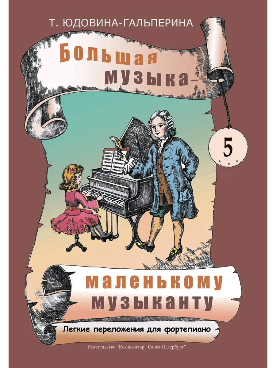 Большая музыка — маленькому музыканту. Альбом 5
