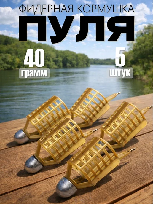 Биг Фиш Фидерные кормушки для рыбалки Пуля 40г набор, 40 г