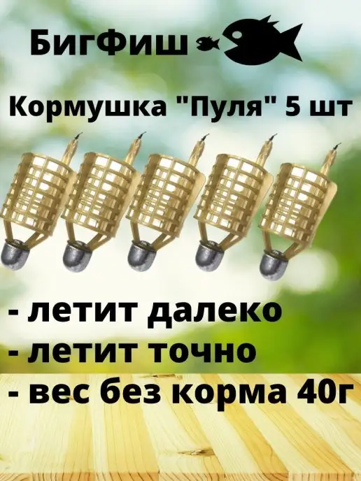 Биг Фиш Фидерные кормушки для рыбалки Пуля 40г набор, 40 г, фото 2
