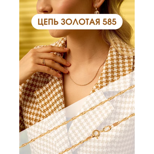 Ювелирная золотая цепочка 585 Сингапур