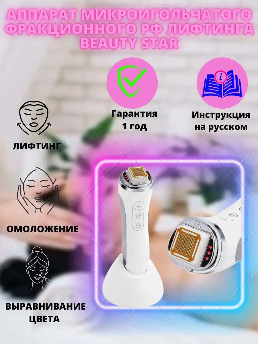 Аппарат микроигольчатого фракционного РФ лифтинга BEAUTY STAR 42604927  купить в интернет-магазине Wildberries