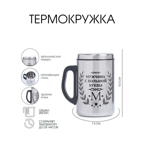Термокружка, 250 мл, «Мужчина с буквы»