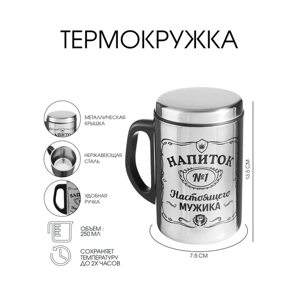 Термокружка, 250 мл, «Напиток мужика»