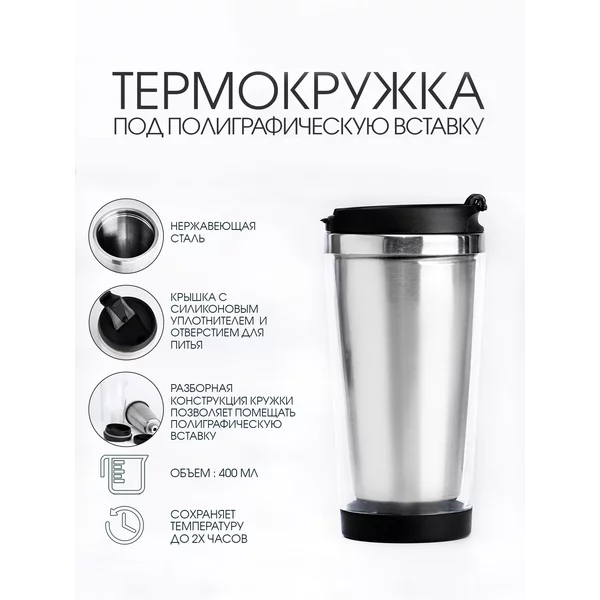 Термокружка, 400 мл, Вставка, сохраняет тепло 2 ч
