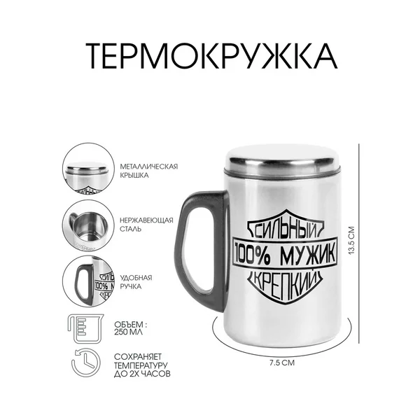 Термокружка, 250 мл, Сталь «100 % Мужик»