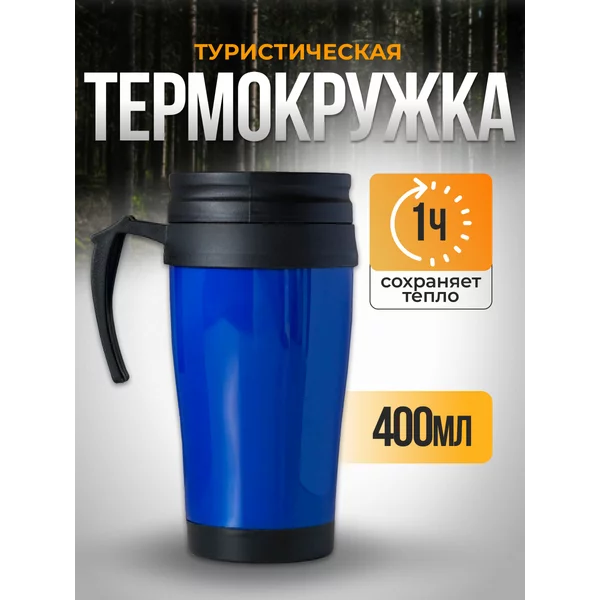 Термокружка, 400 мл, Комфорт «Мастер К», 12 х 17 см, синяя