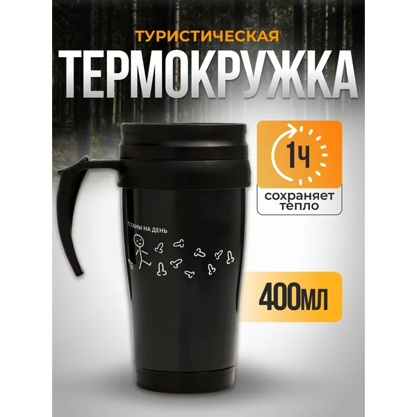 Термокружка, 400 мл, Комфорт «Планы на день»