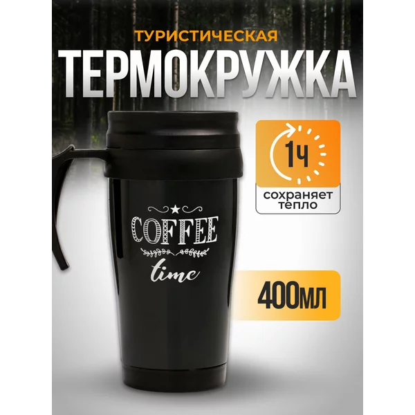 Термокружка, 400 мл, Комфорт «Coffee time»