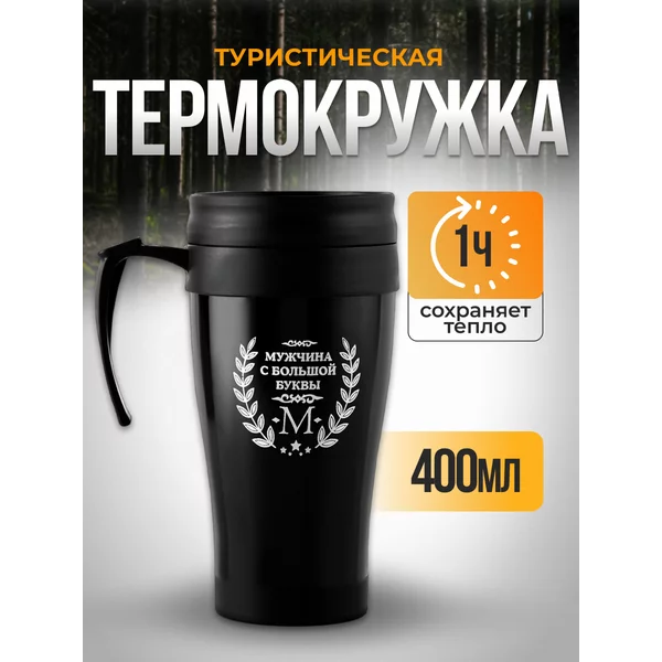 Термокружка, 400 мл, Комфорт «Мужчина с большой буквы М»