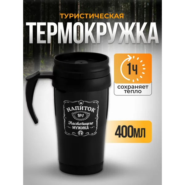 Термокружка, 400 мл, Комфорт «Напиток настоящего мужика»