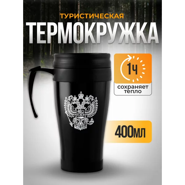 Термокружка «Герб» 400 мл