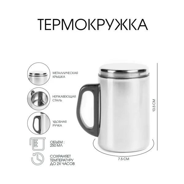 Термокружка, 250 мл, Сталь