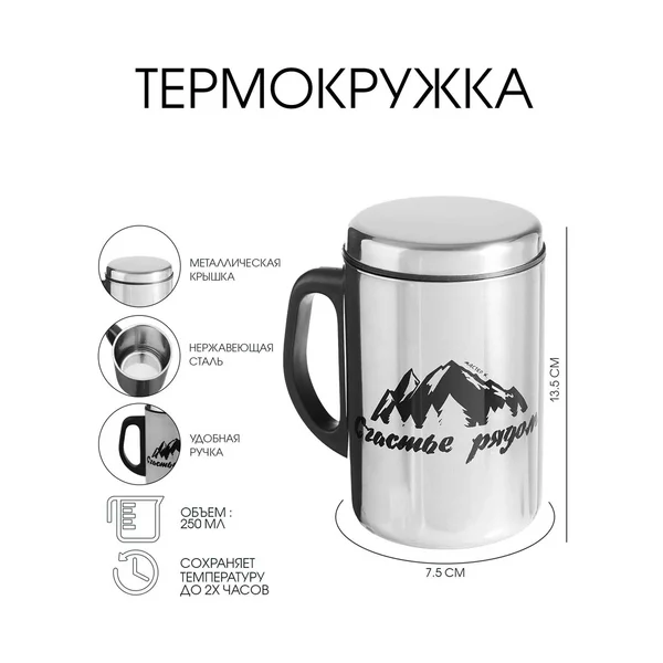 Термокружка, 250 мл, Сталь «Счастье рядом»