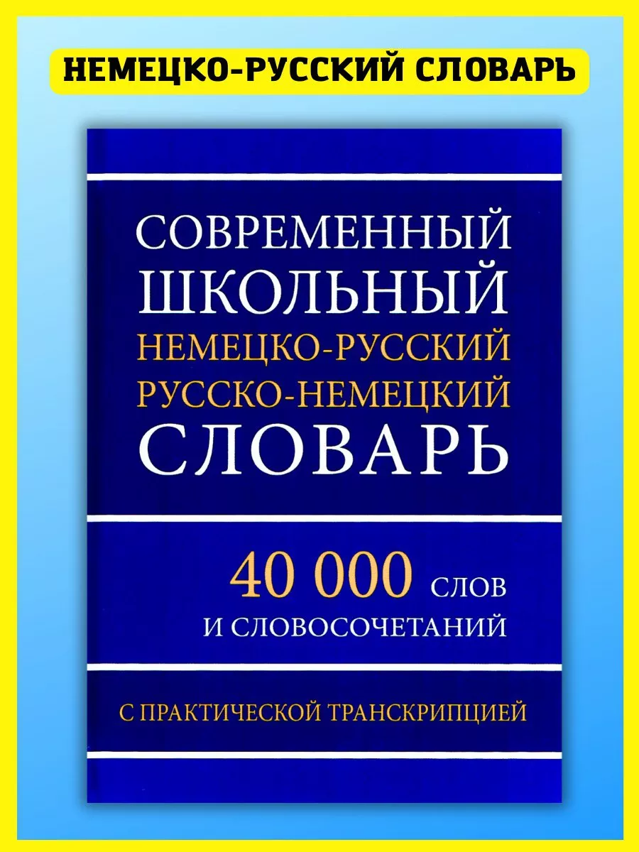 Немецко-русский русско-немецкий словарь. 40 000 слов Хит-книга 42611375  купить за 335 ₽ в интернет-магазине Wildberries