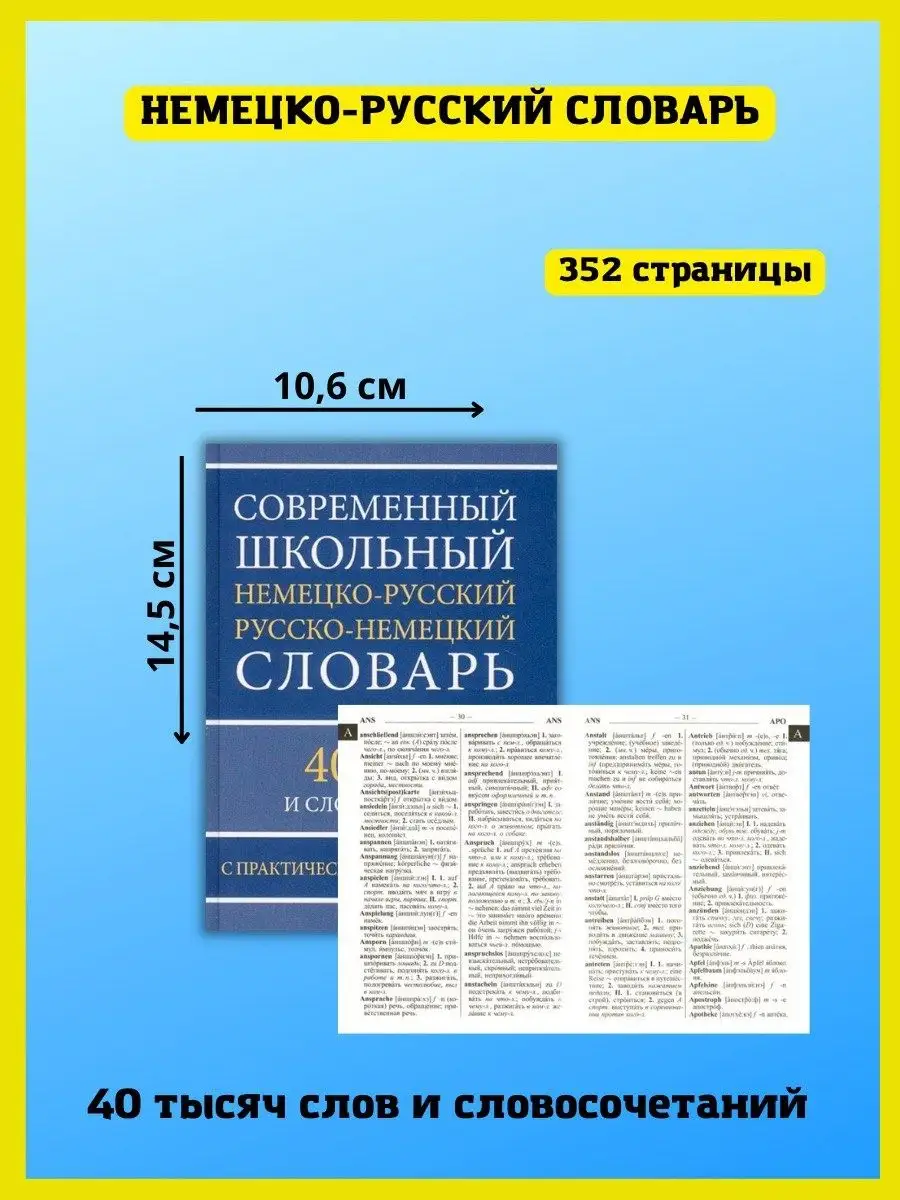 Немецко-русский русско-немецкий словарь. 40 000 слов Хит-книга 42611375  купить за 335 ₽ в интернет-магазине Wildberries