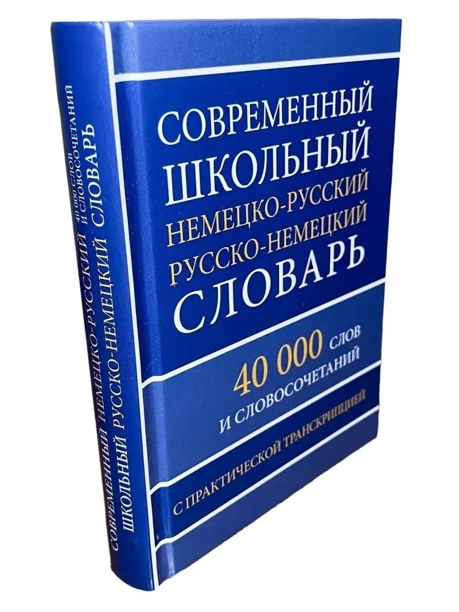 Немецко-русский русско-немецкий словарь. 40 000 слов Хит-книга 42611375  купить за 335 ₽ в интернет-магазине Wildberries