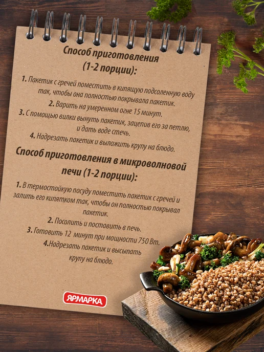 ярмарка Гречка ядрица 400г (5 варочных пакетиков по 80 г), 400 г, 80 г, фото 5