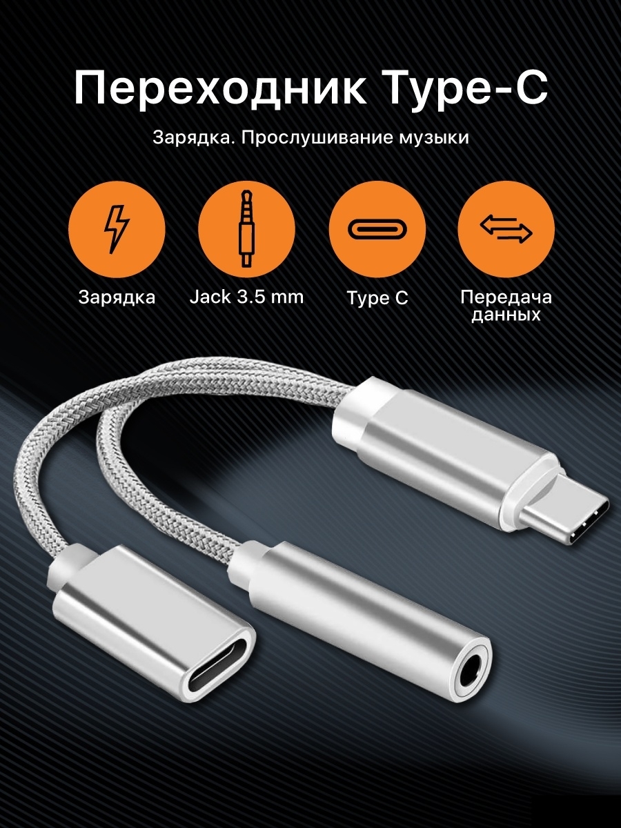 Разветвитель Type C на AUX jack 3.5 mm и зарядки телефона Мобильная  атрибутика 42612505 купить в интернет-магазине Wildberries