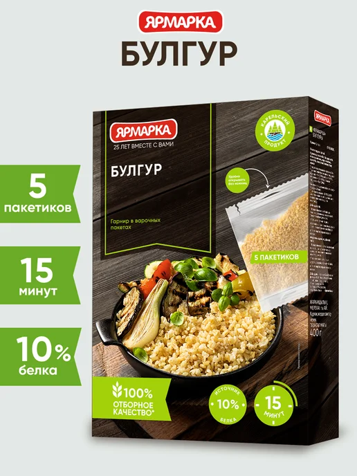 ярмарка Булгур 400г (5 варочных пакетиков по 80г), 400 г, 80 г