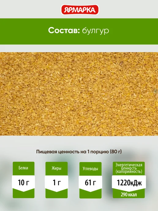 ярмарка Булгур 400г (5 варочных пакетиков по 80г), 400 г, 80 г, фото 4