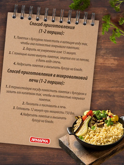 ярмарка Булгур 400г (5 варочных пакетиков по 80г), 400 г, 80 г, фото 5