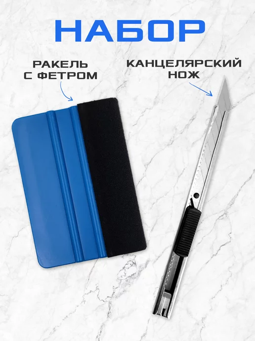 Мир Карбона Ракель выгонка + нож канцелярский для пленки, вариант