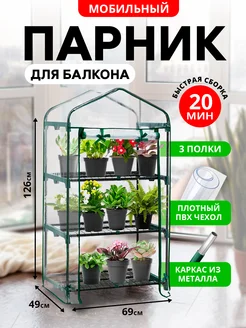 Парник для балкона, рассады Урожайная сотка 42613283 купить за 2 166 ₽ в интернет-магазине Wildberries