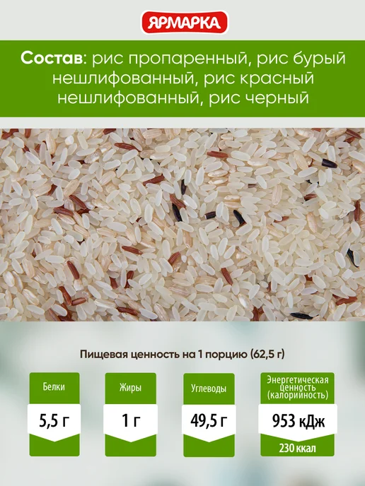 ярмарка Смесь 4 риса, 4 пакетика по 62.5г, 62,5 г, фото 4