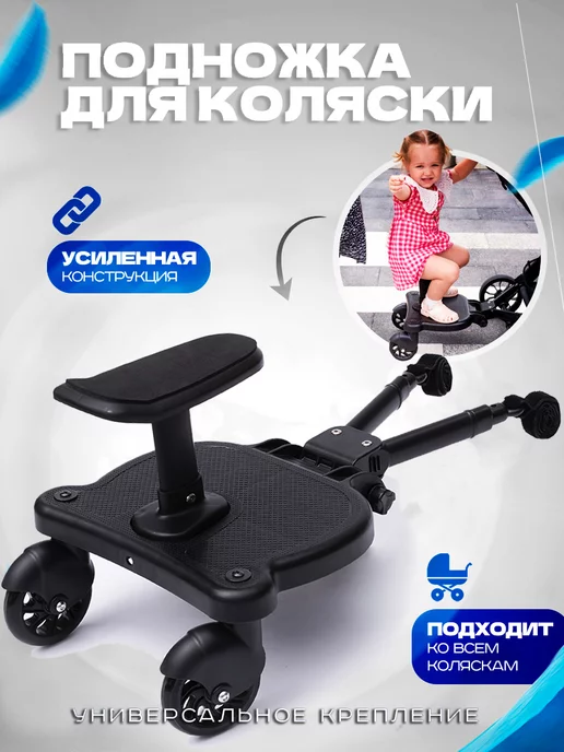 Универсальная подножка для второго ребенка Lascal Buggy Board Maxi