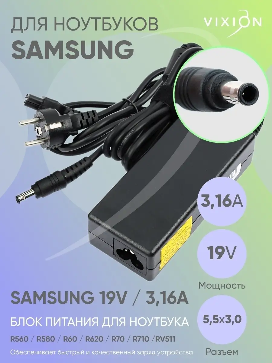 Блок питания для ноутбука Samsung 19V 60W / 90W r540 / R560 / R580  /R60/R620/R70/R710/RV511/X460/Q35 Vixion 42623781 купить за 1 359 ₽ в  интернет-магазине Wildberries