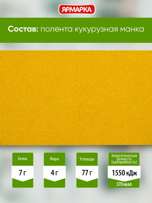 ярмарка Полента кукурузная манка 600г, 600 г, фото 4