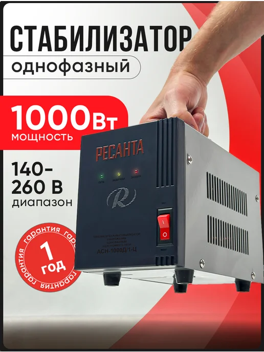 РЕСАНТА Стабилизатор напряжения АСН-1000Д 1-Ц, 1 кВт, однофазный, вариант