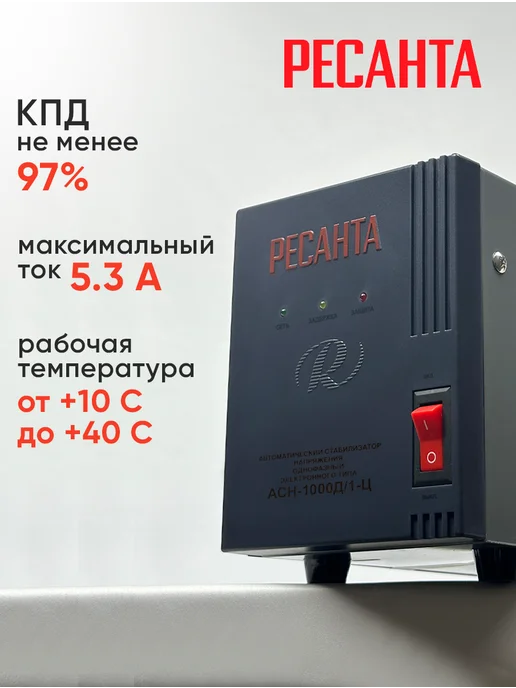 РЕСАНТА Стабилизатор напряжения АСН-1000Д 1-Ц, 1 кВт, однофазный, вариант, фото 2
