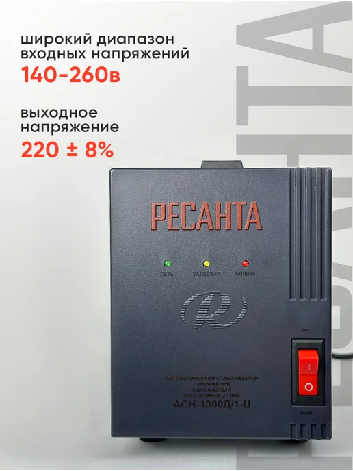 РЕСАНТА Стабилизатор напряжения АСН-1000Д 1-Ц, 1 кВт, однофазный, вариант, фото 5