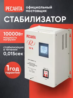 Стабилизатор напряжения 10000 вт Ресанта 42624603 купить за 16 800 ₽ в интернет-магазине Wildberries