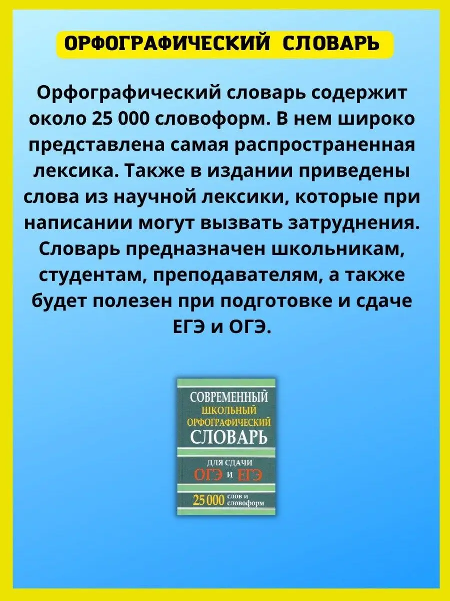 Орфографический словарь школьника, подготовка к ЕГЭ Хит-книга 42626211  купить за 287 ₽ в интернет-магазине Wildberries