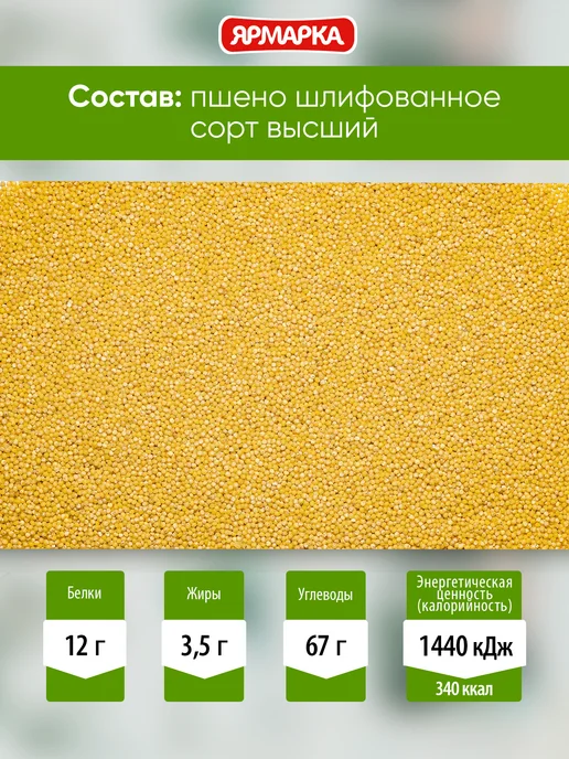 ярмарка Пшено 700г, 700 г, фото 4