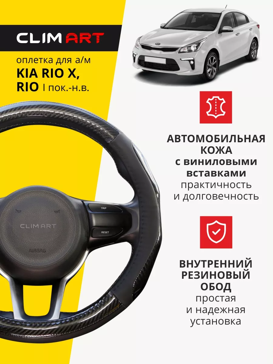 Оплетка на руль Kia Rio 1 2 3 4