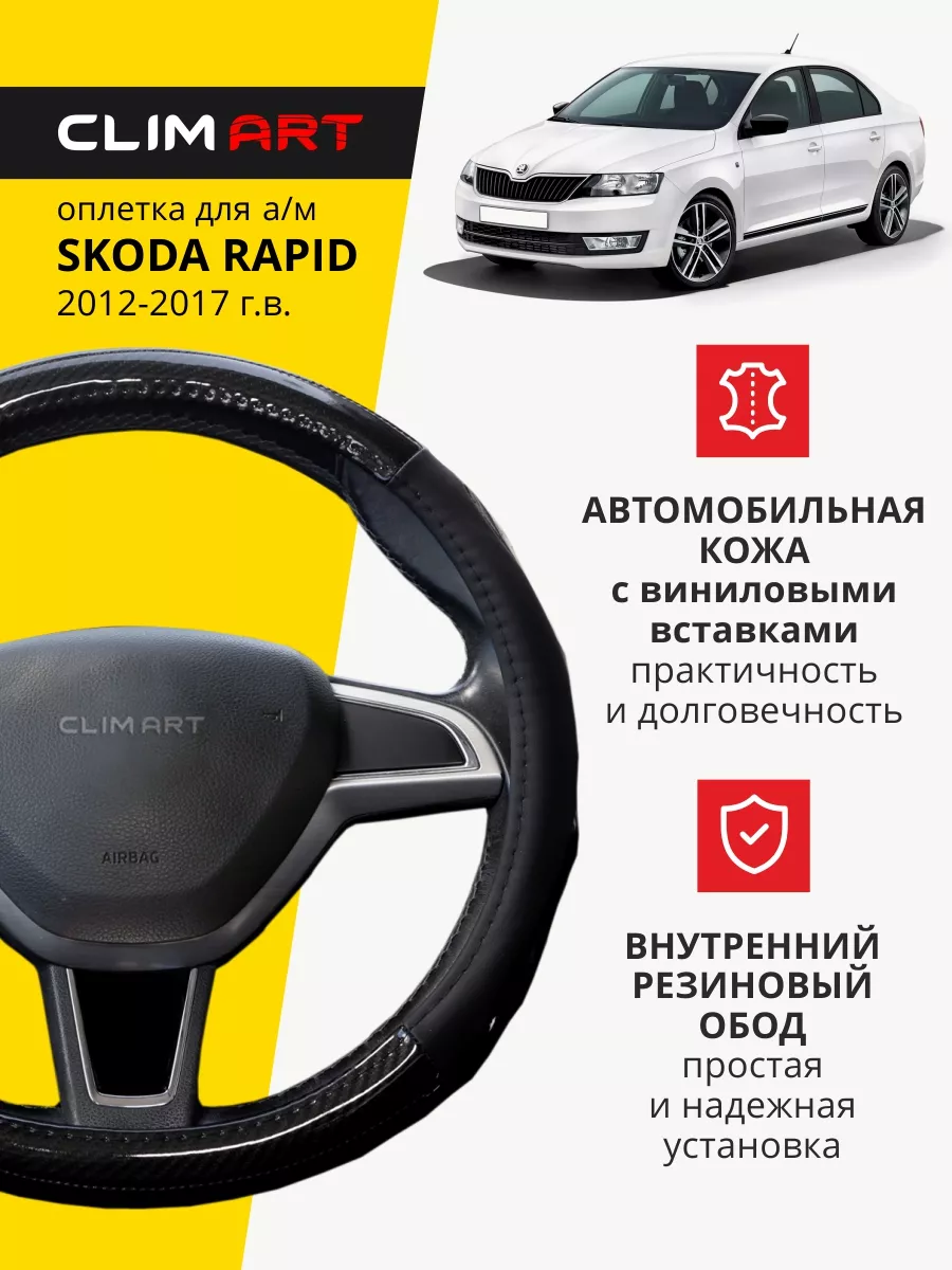 Оплетка на руль 37-39 для Skoda Rapid карбон