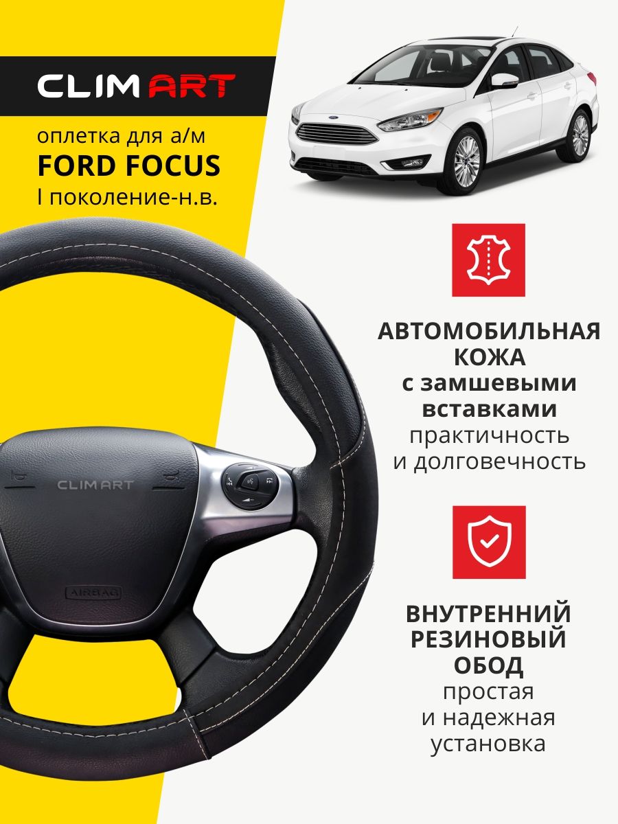 Оплетка на руль для Ford Focus CLIM ART 42627730 купить за 788 ₽ в  интернет-магазине Wildberries