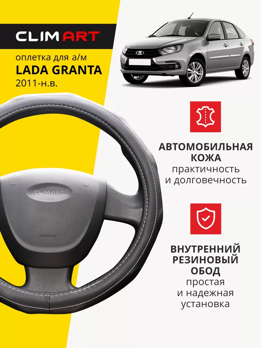 Оплетка на руль Lada Granta