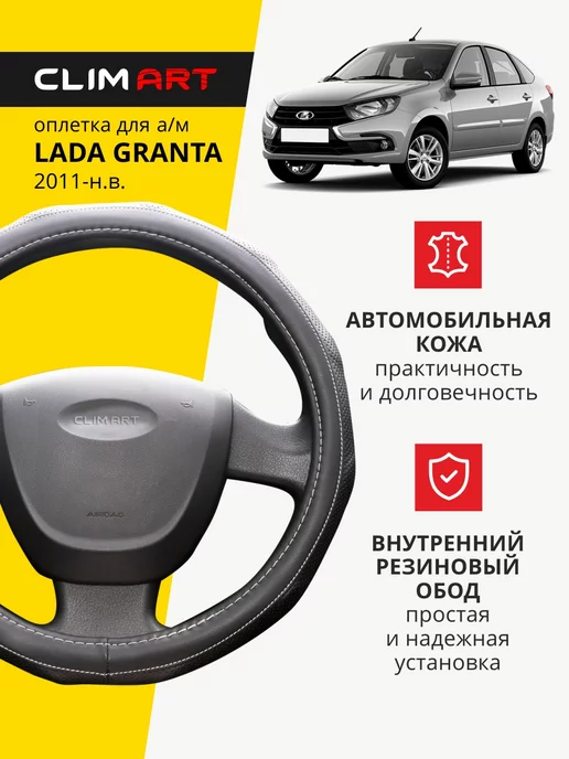 CLIM ART Оплетка на руль Lada Granta, черный