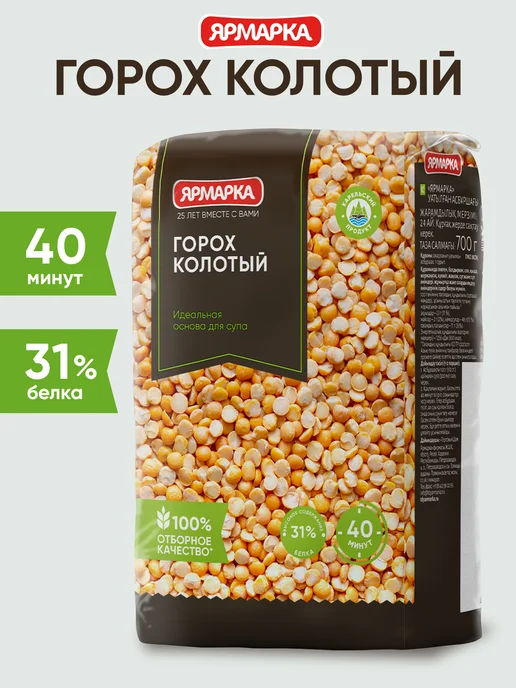 ярмарка Горох колотый 700г, 700 г