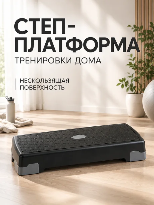 Sundays Fitness Степ платформа для фитнеса, 2 уровня 10 и 15 см, черный