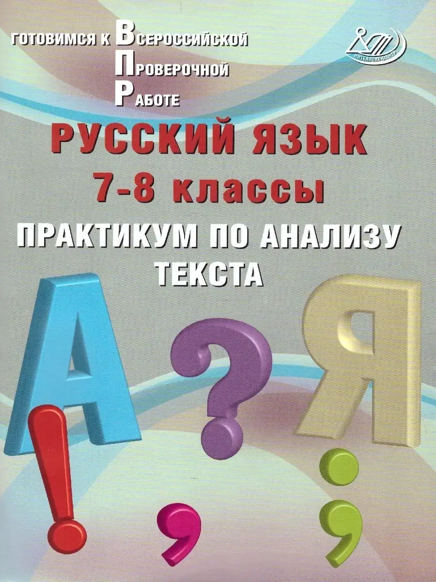 ВПР Русский язык 7-8 классы. Практикум по анализу текста Интеллект-Центр  42629723 купить за 156 ₽ в интернет-магазине Wildberries