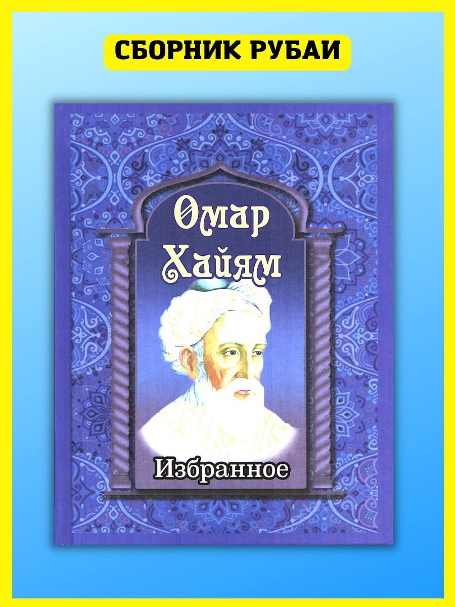 Омар Хайям. Избранное. Сборник рубаи Хит-книга 42629801 купить за 311 ₽ в  интернет-магазине Wildberries