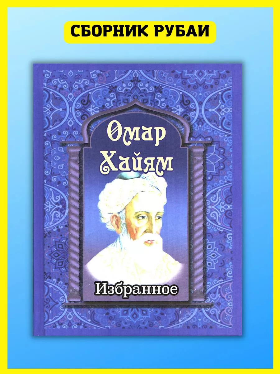 Омар Хайям. Избранное. Сборник рубаи Хит-книга 42629801 купить за 335 ₽ в  интернет-магазине Wildberries